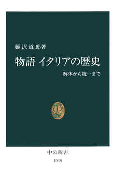 物語　イタリアの歴史