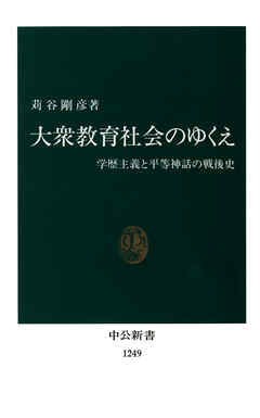 大衆教育社会のゆくえ