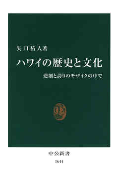 ハワイの歴史と文化