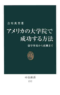 アメリカの大学院で成功する方法