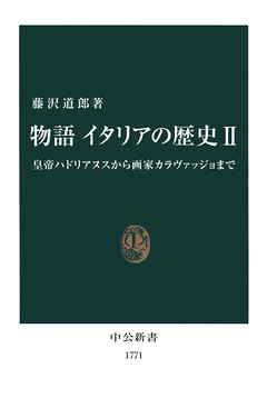 物語　イタリアの歴史 Ⅱ