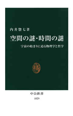 空間の謎・時間の謎