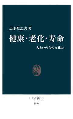 健康・老化・寿命