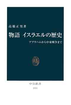 物語　イスラエルの歴史