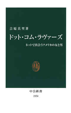 ドット・コム・ラヴァーズ