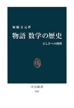 物語　数学の歴史