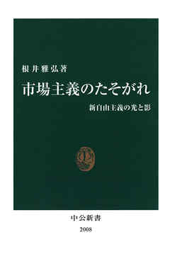 市場主義のたそがれ