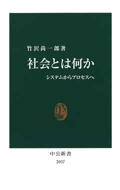 社会とは何か