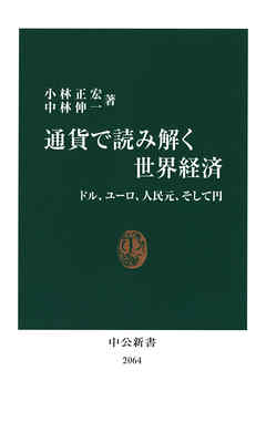 通貨で読み解く世界経済