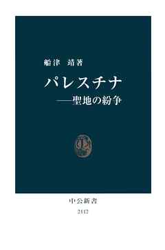 パレスチナ－－聖地の紛争