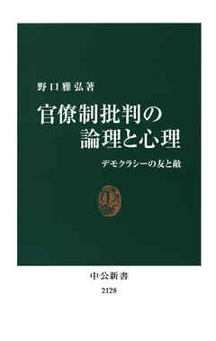 官僚制批判の論理と心理