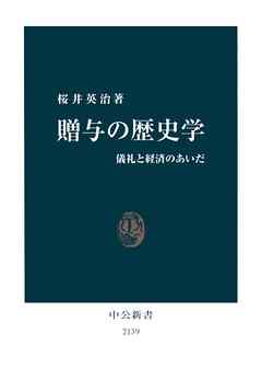 贈与の歴史学