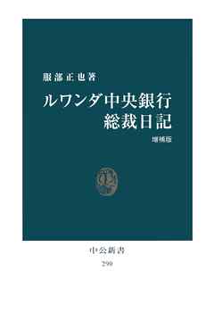 ルワンダ中央銀行総裁日記　増補版