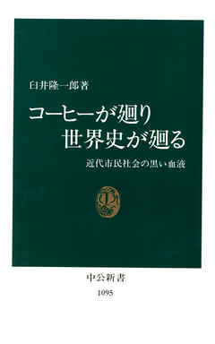 コーヒーが廻り　世界史が廻る