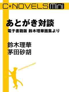 あとがき対談