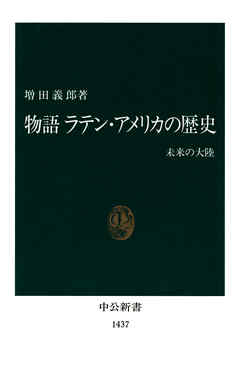 物語　ラテン・アメリカの歴史