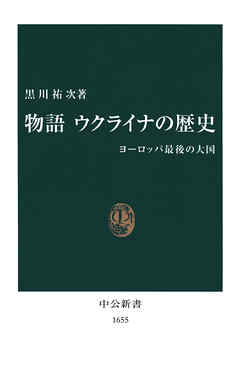 物語　ウクライナの歴史