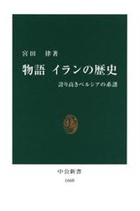 物語　イランの歴史