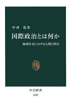 国際政治とは何か