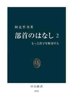 部首のはなし ２