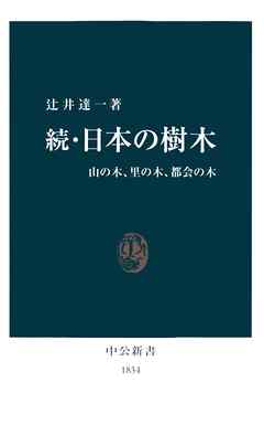 続・日本の樹木