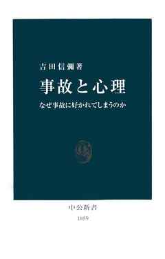 事故と心理