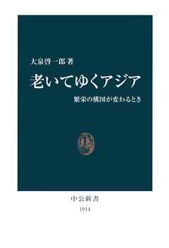 老いてゆくアジア