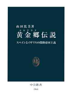 黄金郷（エルドラド）伝説