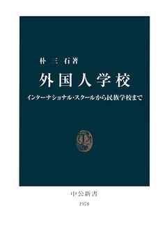 外国人学校