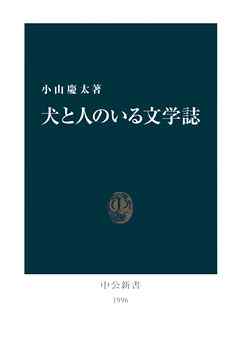 犬と人のいる文学誌