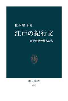 江戸の紀行文