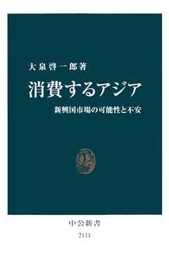 消費するアジア