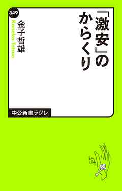 「激安」のからくり