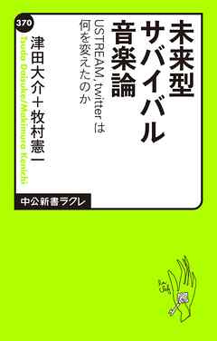 未来型サバイバル音楽論