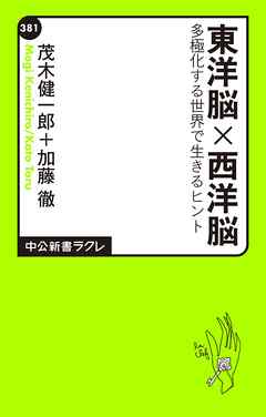 東洋脳×西洋脳