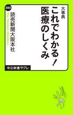 これでわかる！　医療のしくみ