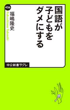 国語が子どもをダメにする