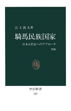 騎馬民族国家　改版