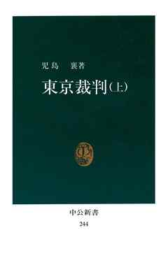 東京裁判（上）