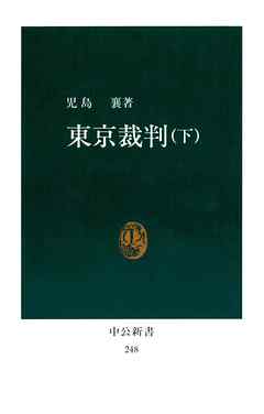 東京裁判（下）