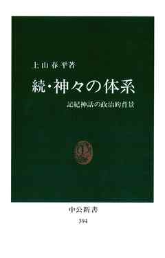 続・神々の体系