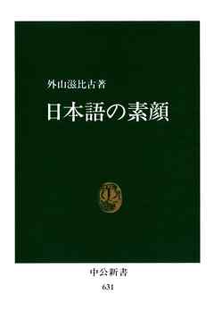 日本語の素顔