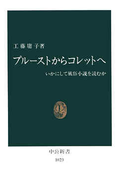 プルーストからコレットへ