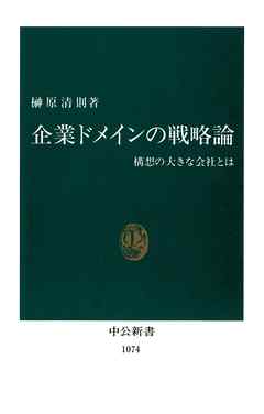 企業ドメインの戦略論