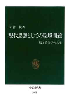 現代思想としての環境問題