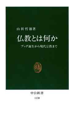 仏教とは何か