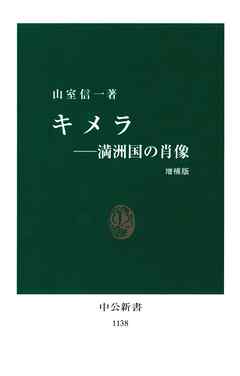 キメラ　満洲国の肖像　増補版