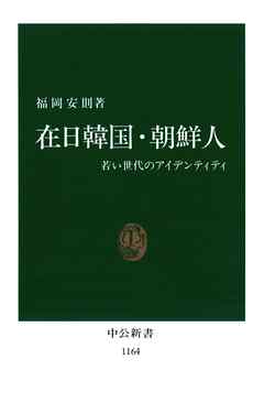 在日韓国・朝鮮人