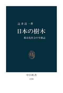 日本の樹木