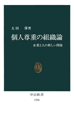 個人尊重の組織論